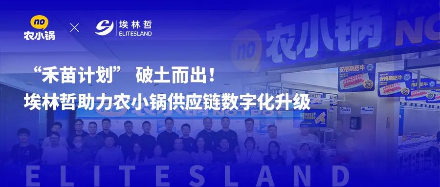 「禾苗」破土——埃林哲助力農(nóng)小鍋開啟餐飲數(shù)字化管理新紀(jì)元